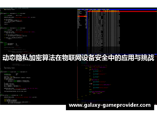 动态隐私加密算法在物联网设备安全中的应用与挑战