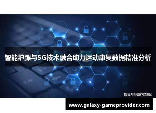 智能护踝与5G技术融合助力运动康复数据精准分析