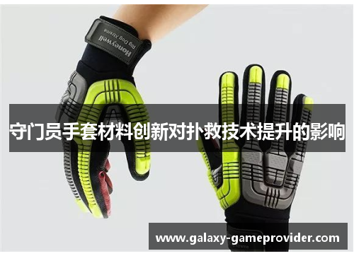 守门员手套材料创新对扑救技术提升的影响