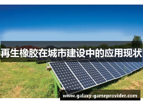 再生橡胶在城市建设中的应用现状