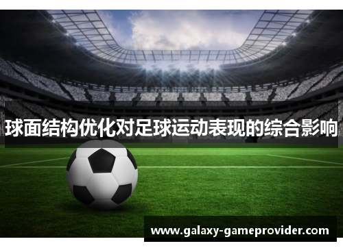 球面结构优化对足球运动表现的综合影响
