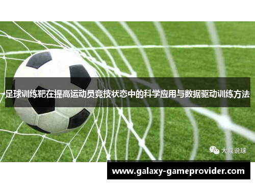 足球训练靶在提高运动员竞技状态中的科学应用与数据驱动训练方法